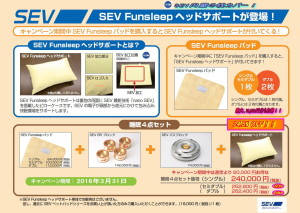 SEV FunSleep_快適睡眠ｷｬﾝﾍﾟｰﾝ_1603_4点