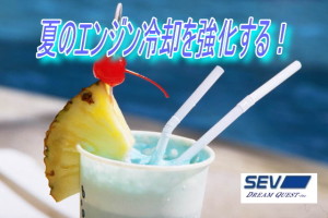 エンジン冷却系強化_POP