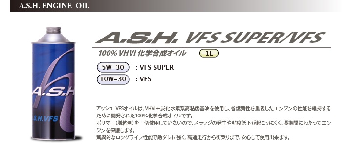 アッシュ A・S・H VFS SUPER 5W-30 1L 4缶 4本 スーパー